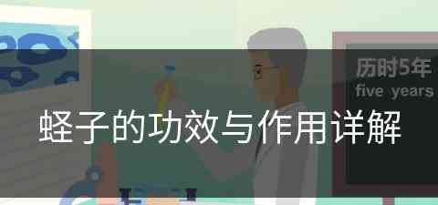 蛏子的功效与作用详解(蛏子的功效与作用详解图)